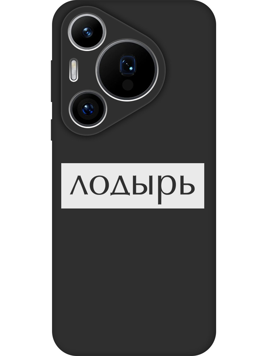Силиконовый чехол на Huawei Pura 70 Pro / 70 Pro+ с принтом "Лодырь" матовый черный, Черный;белый, 782625261
Силиконовый чехол на Huawei Pura 70 Pro / 70 Pro+ с принтом "Лодырь" матовый черный, Черный;белый, 782625261