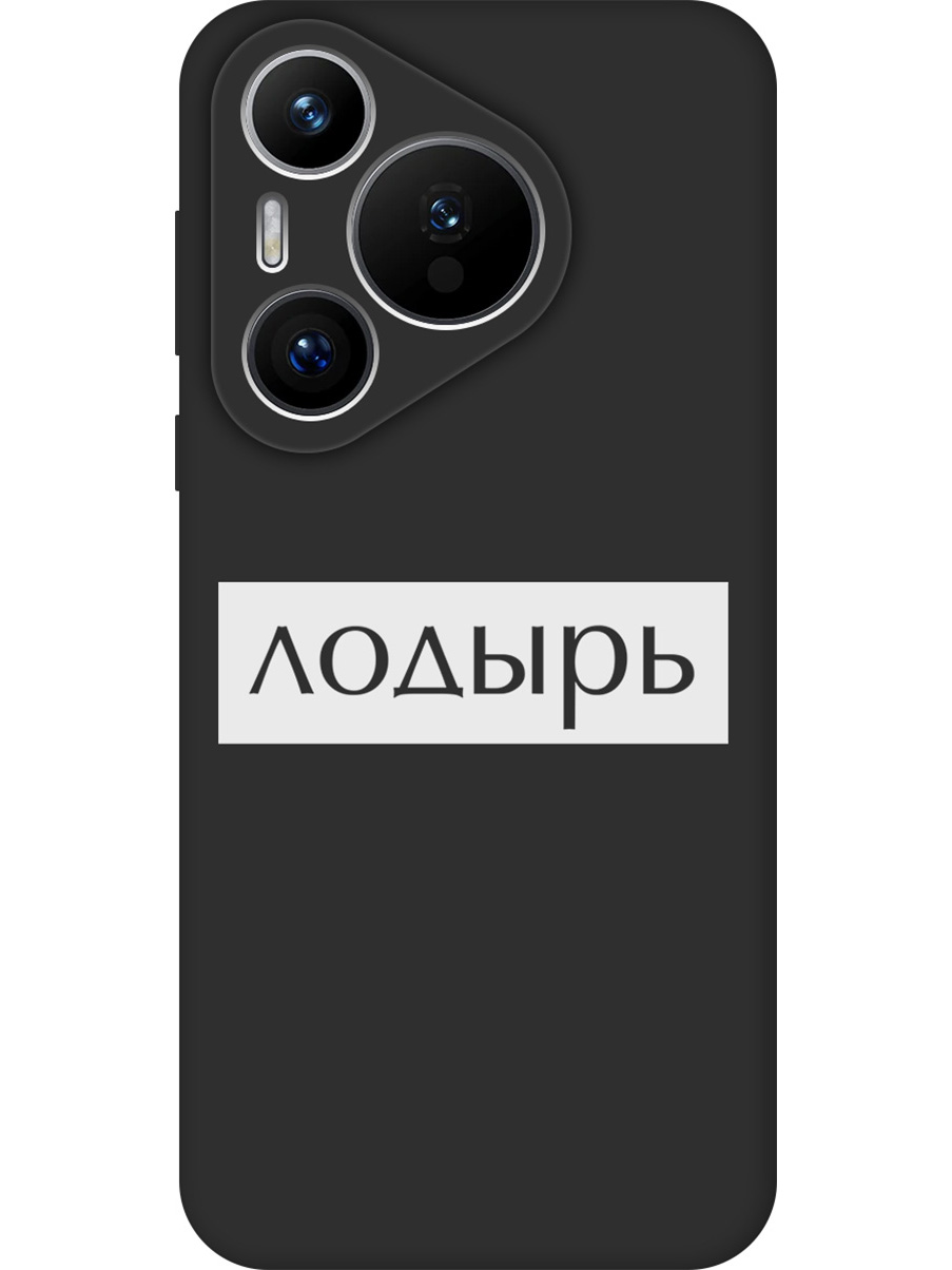 Силиконовый чехол на Huawei Pura 70 с принтом "Лодырь" матовый черный, Черный;белый, 782624661
Силиконовый чехол на Huawei Pura 70 с принтом "Лодырь" матовый черный, Черный;белый, 782624661