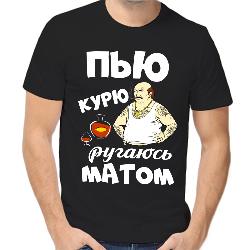 Футболка мужская черная 52 р-р пью курю ругаюсь матом, Черный, fm_pyu_kuryu_rugayus_matom
Футболка мужская черная 52 р-р пью курю ругаюсь матом, Черный, fm_pyu_kuryu_rugayus_matom