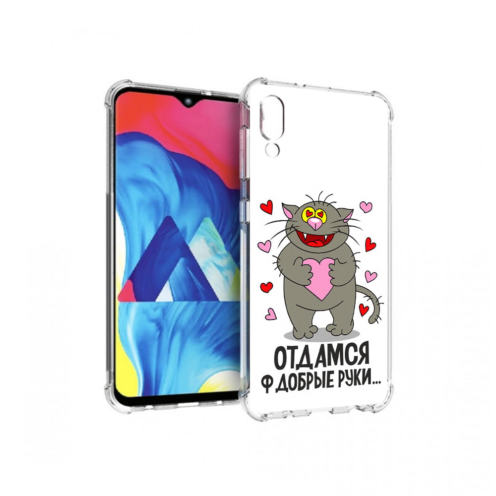Чехол MyPads Tocco для Samsung Galaxy M10 Отдамся в добрые руки (PT128878.532.128), Прозрачный, Tocco
Чехол MyPads Tocco для Samsung Galaxy M10 Отдамся в добрые руки (PT128878.532.128), Прозрачный, Tocco