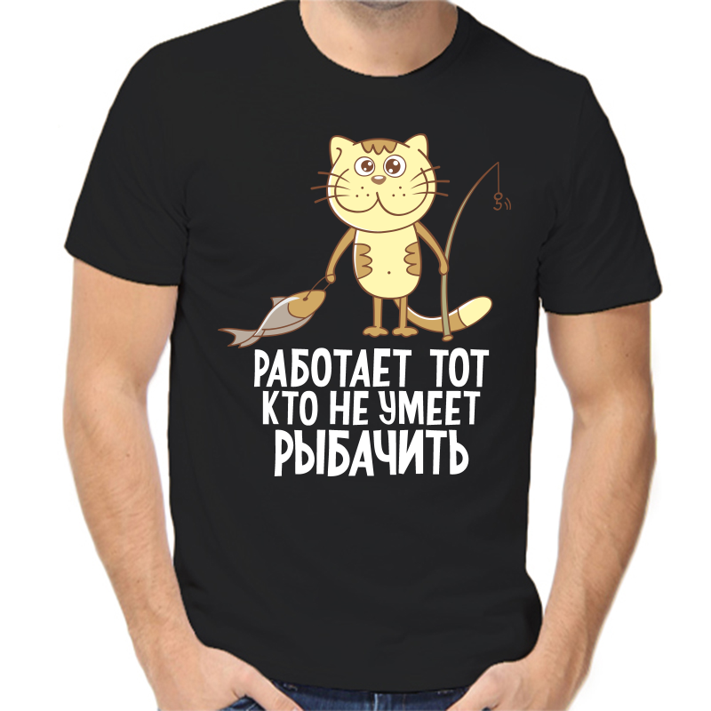 Футболка мужская черная 52 р-р для рыбаков работает тот кто не умеет рыбачить, Черный, fm_rabotaet_tot
Футболка мужская черная 52 р-р для рыбаков работает тот кто не умеет рыбачить, Черный, fm_rabotaet_tot