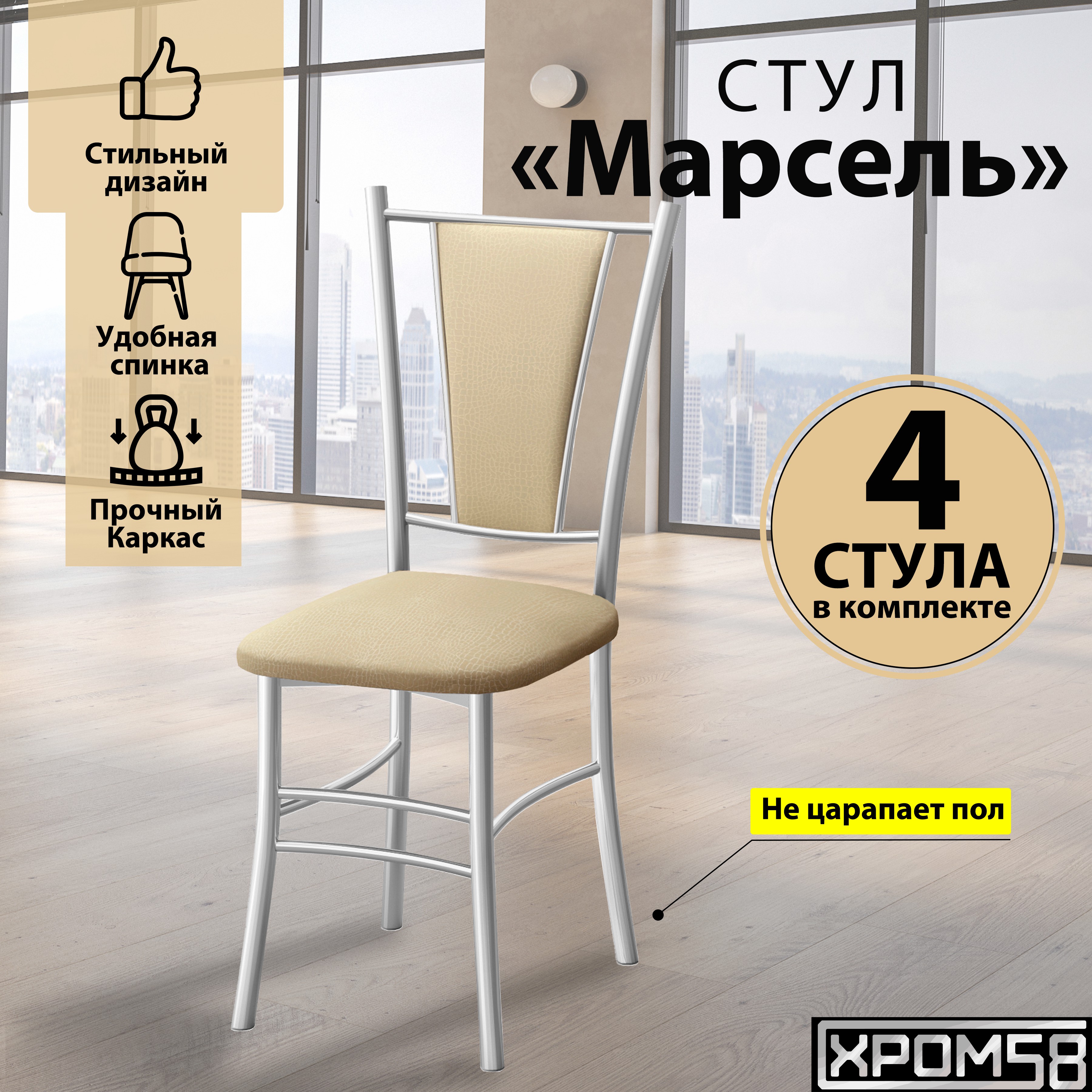 Стулья для кухни Хром58 Марсель порошок бежевые белое основание, 4 шт, Марсель порошок
Стулья для кухни Хром58 Марсель порошок бежевые белое основание, 4 шт, Марсель порошок
