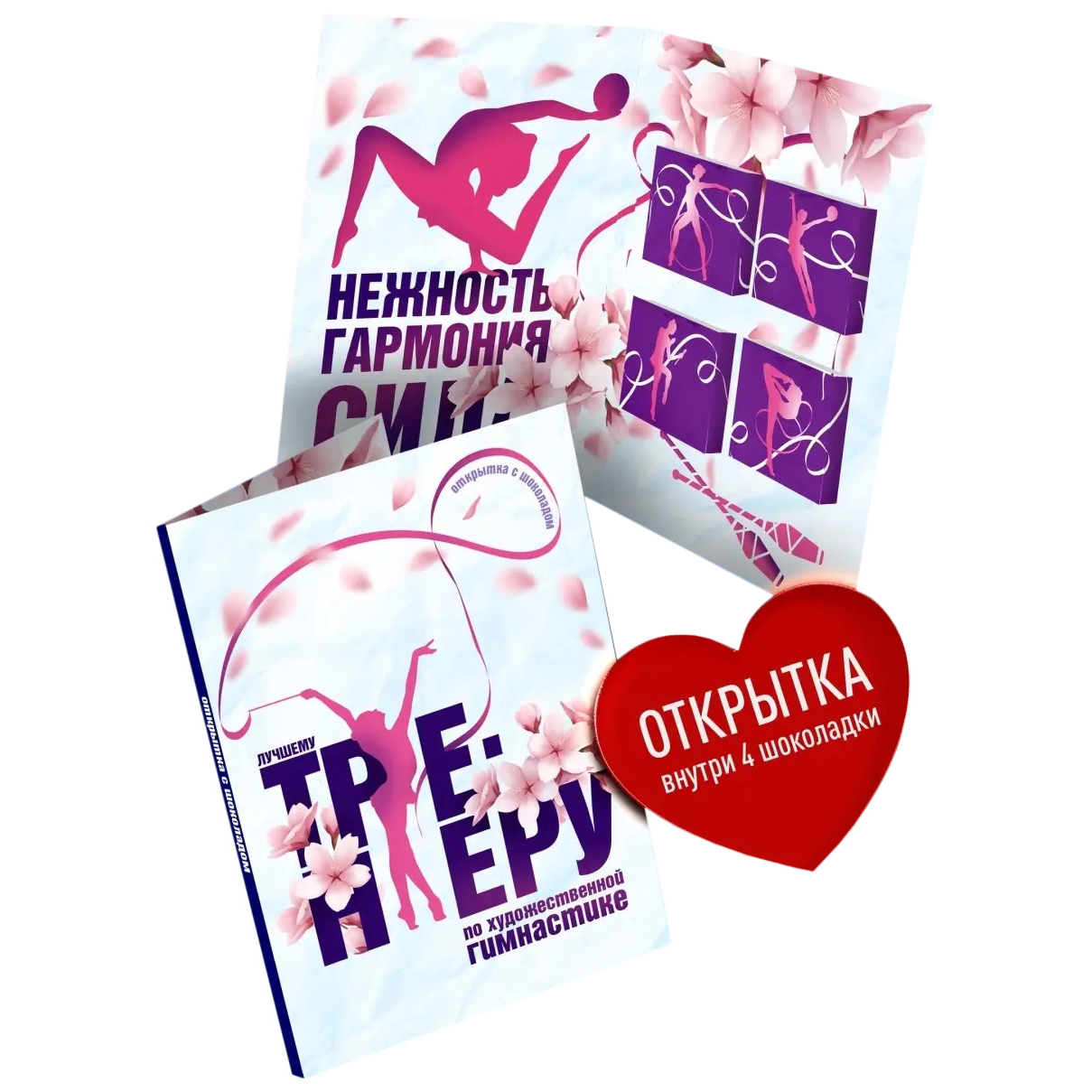 Открытка с шоколадом Счастье в подарок Лучшему тренеру по художественной гимнастике 1 шт
Открытка с шоколадом Счастье в подарок Лучшему тренеру по художественной гимнастике 1 шт