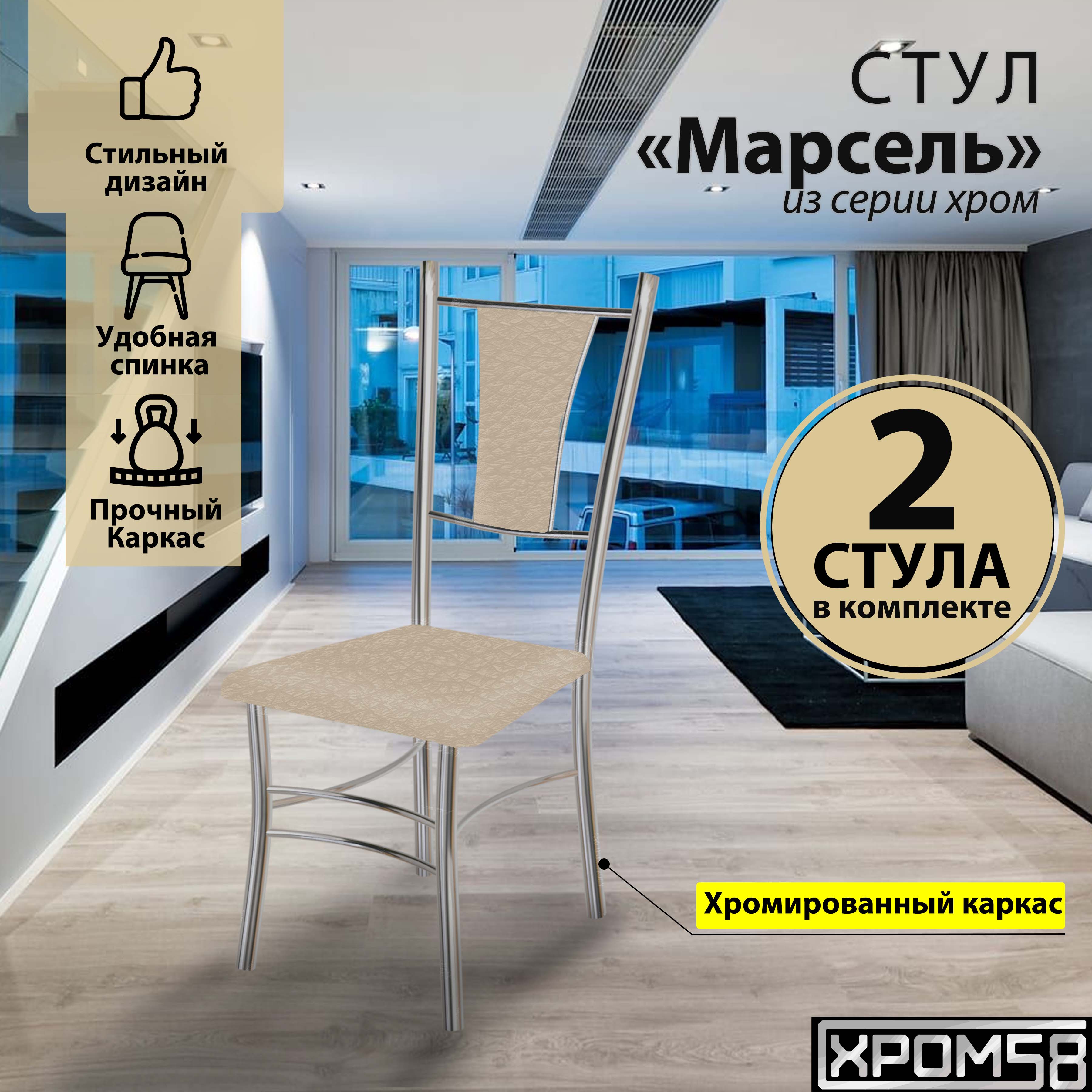 Стулья для кухни Хром58 Марсель хром бежевые серебристое основание, 2 шт, Марсель хром
Стулья для кухни Хром58 Марсель хром бежевые серебристое основание, 2 шт, Марсель хром