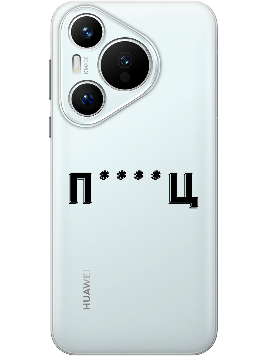 Силиконовый чехол на Huawei Pura 70 с принтом "Писец" прозрачный, Прозрачный;зеленый;оранжевый, 782624661
Силиконовый чехол на Huawei Pura 70 с принтом "Писец" прозрачный, Прозрачный;зеленый;оранжевый, 782624661