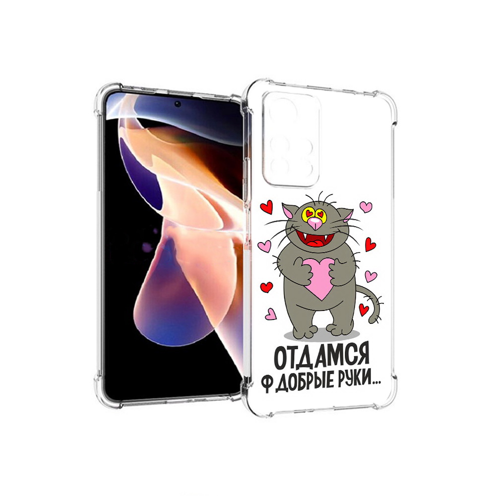 Чехол MyPads Tocco для Xiaomi Redmi Note 11 Pro Отдамся в добрые руки (PT224811.282.128), Прозрачный, Tocco
Чехол MyPads Tocco для Xiaomi Redmi Note 11 Pro Отдамся в добрые руки (PT224811.282.128), Прозрачный, Tocco