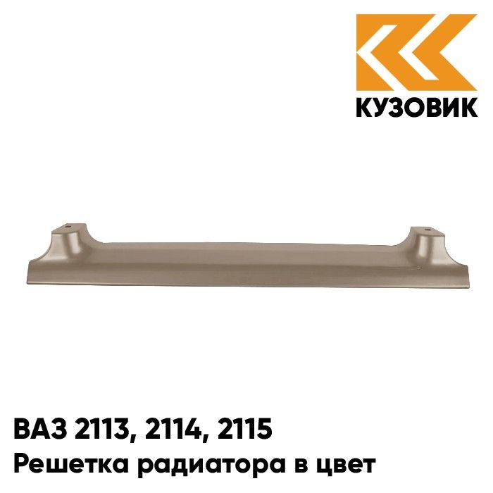Решетка радиатора КУЗОВИК ВАЗ 2113, 2114,2115 790-Кориандр -Коричневый 21148401014KZVK790
Решетка радиатора КУЗОВИК ВАЗ 2113, 2114,2115 790-Кориандр -Коричневый 21148401014KZVK790