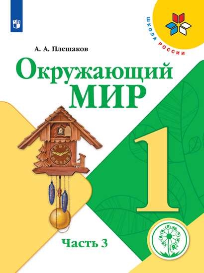 Учебное пособие Окружающий мир. 1 класс. В 4 ч. Часть 3 (для слабовидящих обучающихся)
Учебное пособие Окружающий мир. 1 класс. В 4 ч. Часть 3 (для слабовидящих обучающихся)