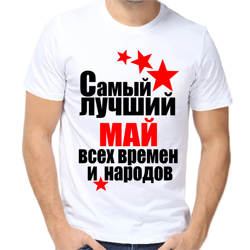 Футболка мужская белая 42 р-р самый лучший май все времен и народов, Белый, fm_samyy_luchshiy_may_vse_vremen_i_narodov
Футболка мужская белая 42 р-р самый лучший май все времен и народов, Белый, fm_samyy_luchshiy_may_vse_vremen_i_narodov
