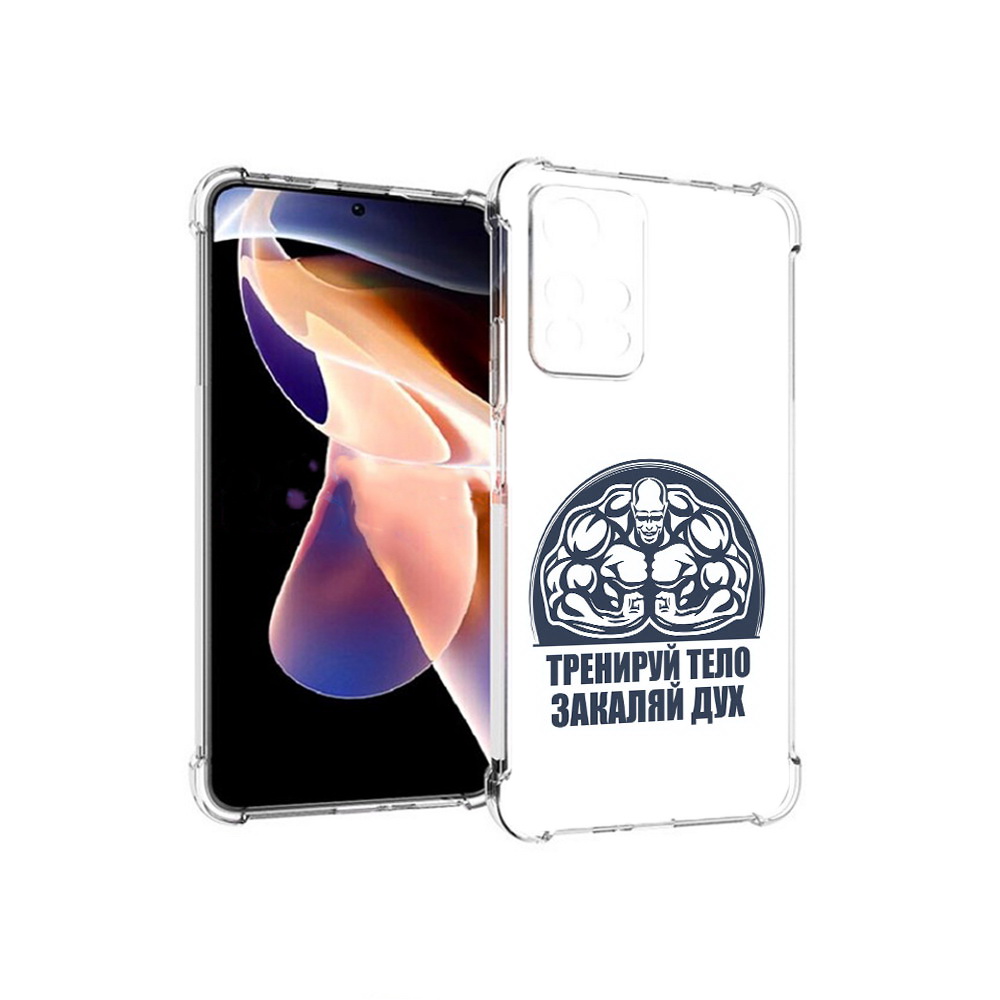 Чехол MyPads Tocco для Xiaomi Redmi Note 11 Pro бодибилдинг закаляй дух (PT224811.282.234), Прозрачный, Tocco
Чехол MyPads Tocco для Xiaomi Redmi Note 11 Pro бодибилдинг закаляй дух (PT224811.282.234), Прозрачный, Tocco