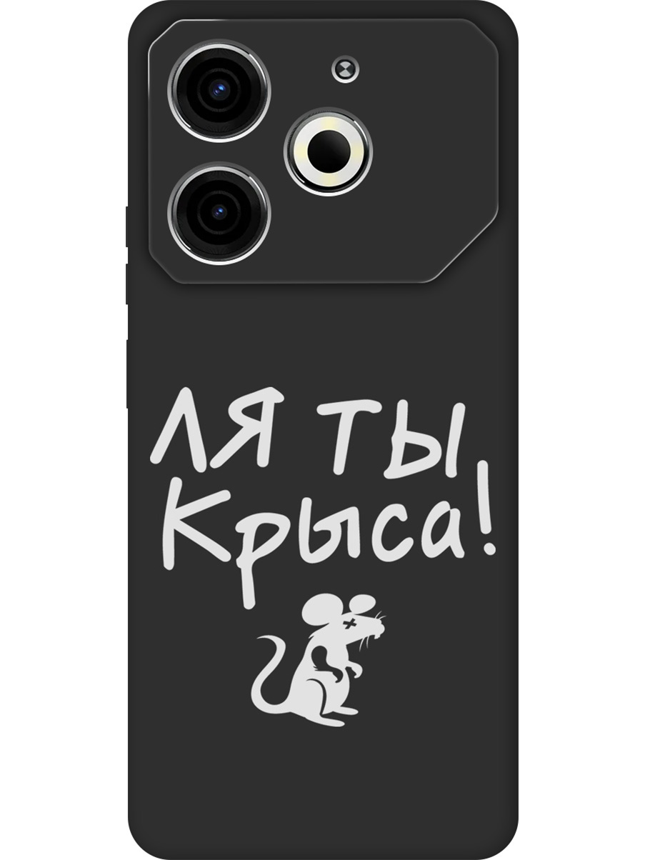 Силиконовый чехол на Tecno Pova 6 Neo с принтом "Ля ты крыса" матовый черный, Черный;бежевый;белый;серый, 782634861
Силиконовый чехол на Tecno Pova 6 Neo с принтом "Ля ты крыса" матовый черный, Черный;бежевый;белый;серый, 782634861