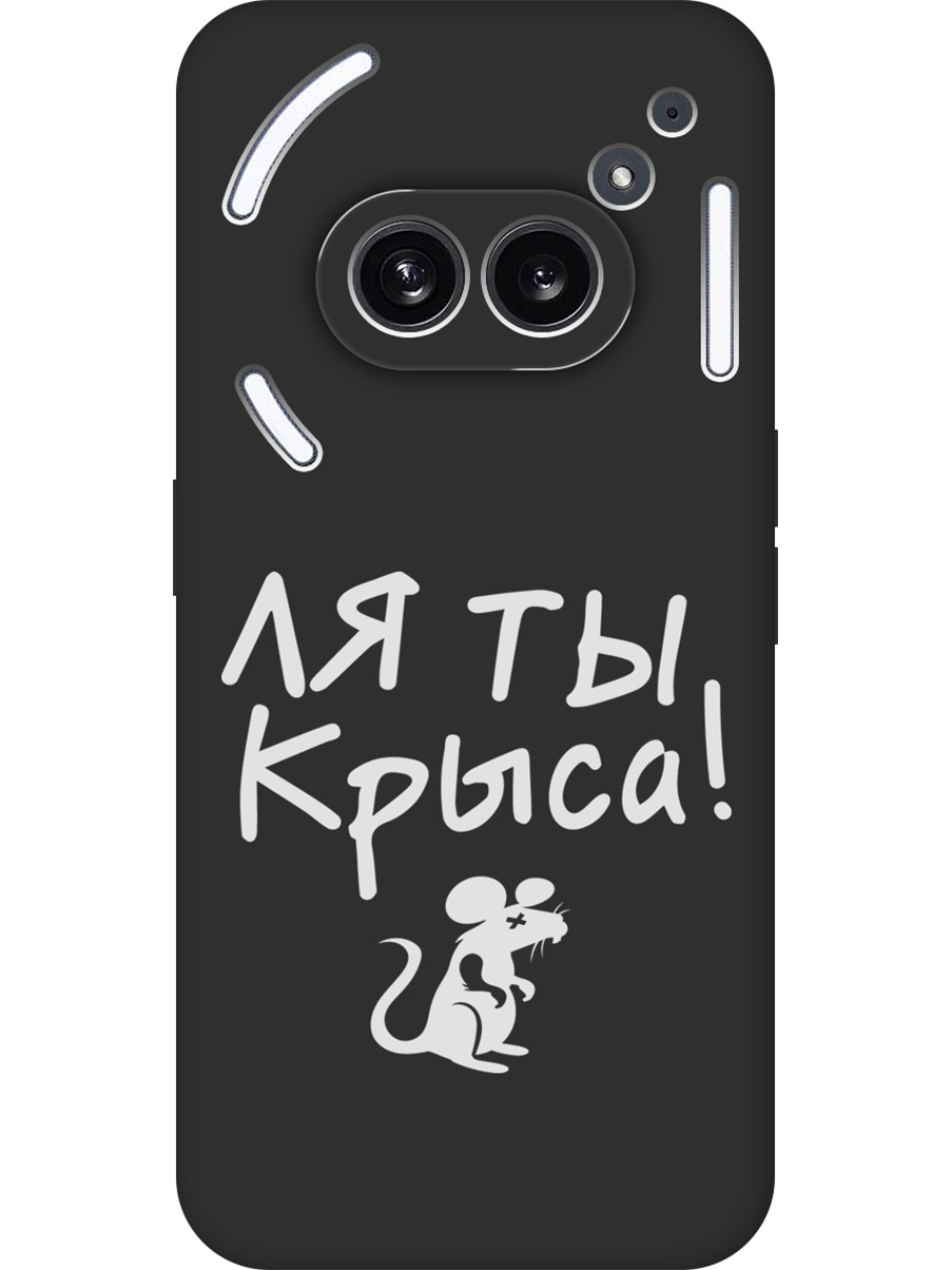 Силиконовый чехол на Nothing Phone (2a) с принтом "Ля ты крыса" матовый черный, Черный;бежевый;белый;серый, 782627661
Силиконовый чехол на Nothing Phone (2a) с принтом "Ля ты крыса" матовый черный, Черный;бежевый;белый;серый, 782627661