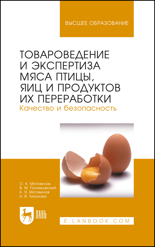 Товароведение и экспертиза мяса птицы, яиц и продуктов их переработки Качество и безопасно
Товароведение и экспертиза мяса птицы, яиц и продуктов их переработки Качество и безопасно