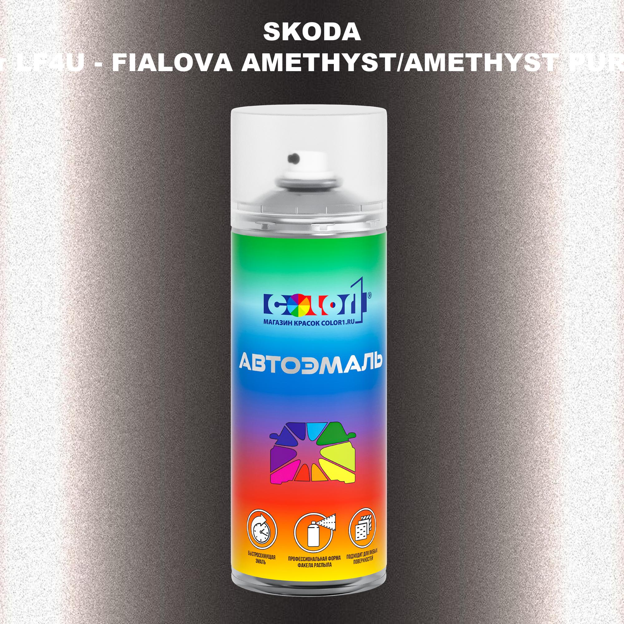 Аэрозольная краска COLOR1 для SKODA, цвет LF4U - FIALOVA AMETHYST/AMETHYST PURPLE, Прозрачный
Аэрозольная краска COLOR1 для SKODA, цвет LF4U - FIALOVA AMETHYST/AMETHYST PURPLE, Прозрачный