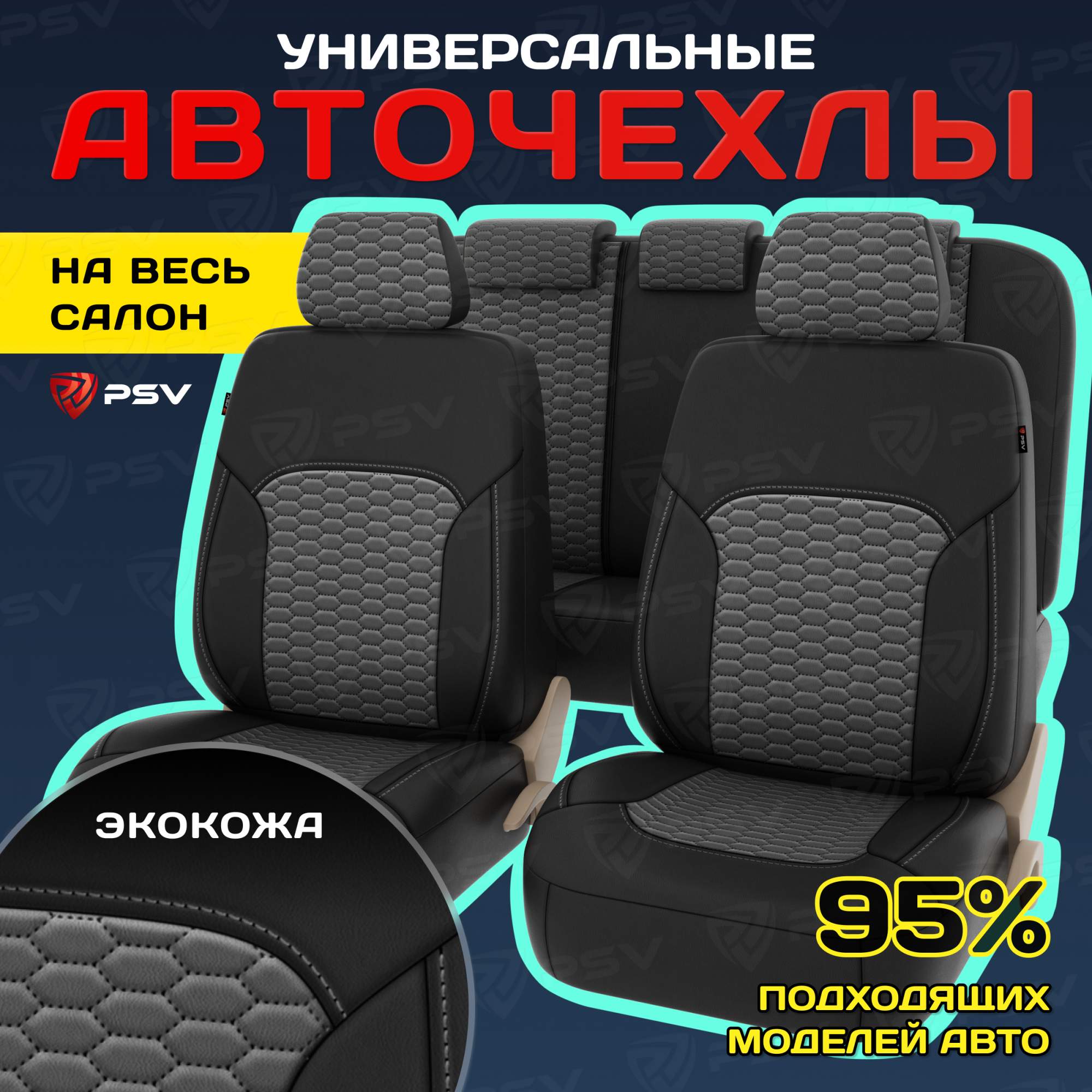 Чехлы на сиденья PSV Forester Next (Черно-серый) универсальные, экокожа, Серый;черный, Forester
Чехлы на сиденья PSV Forester Next (Черно-серый) универсальные, экокожа, Серый;черный, Forester