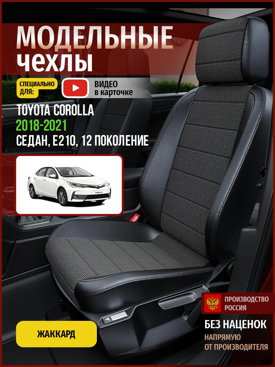Чехлы на сиденья Чехлы.ру для Тойота Королла E210 12 седан 4962AV806FT жаккард черный, 759
Чехлы на сиденья Чехлы.ру для Тойота Королла E210 12 седан 4962AV806FT жаккард черный, 759