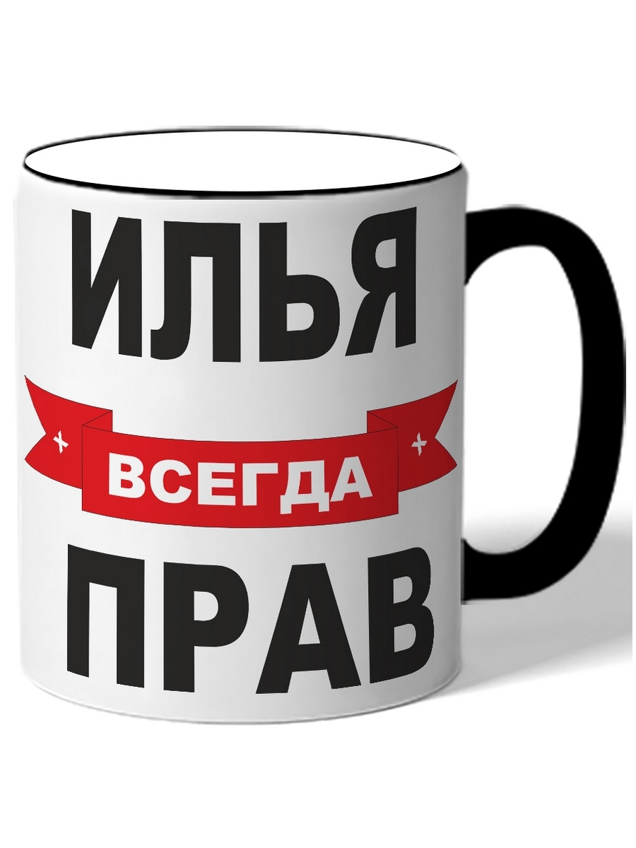 Кружка DRABS Илья решает всё 
Кружка DRABS Илья решает всё