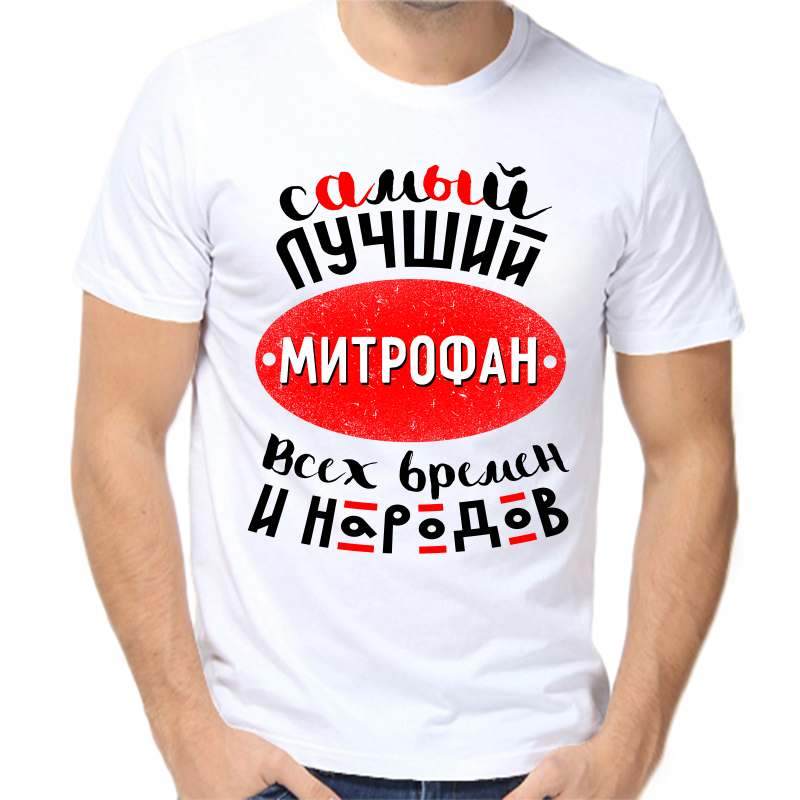 Футболка мужская белая 46 р-р самый лучший митрофан всех времен и народов, Белый, fm_samyy_luchshiy_mitrofan_vseh_vremen_i_narodov
Футболка мужская белая 46 р-р самый лучший митрофан всех времен и народов, Белый, fm_samyy_luchshiy_mitrofan_vseh_vremen_i_narodov