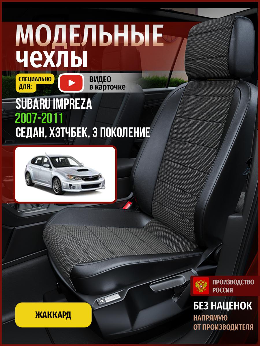 Чехлы на сиденья Чехлы.ру для Субару Импреза 3 седан, хэтчбек 4924AV806FT жаккард черный, 719
Чехлы на сиденья Чехлы.ру для Субару Импреза 3 седан, хэтчбек 4924AV806FT жаккард черный, 719
