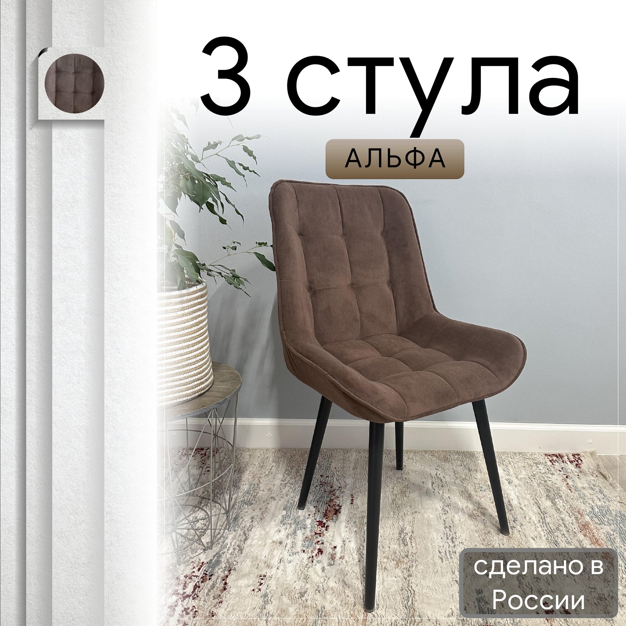 Комплект кухонных стульев со спинкой Удобно Альфа опора конус 3 шт, шоколадный, Альфа
Комплект кухонных стульев со спинкой Удобно Альфа опора конус 3 шт, шоколадный, Альфа