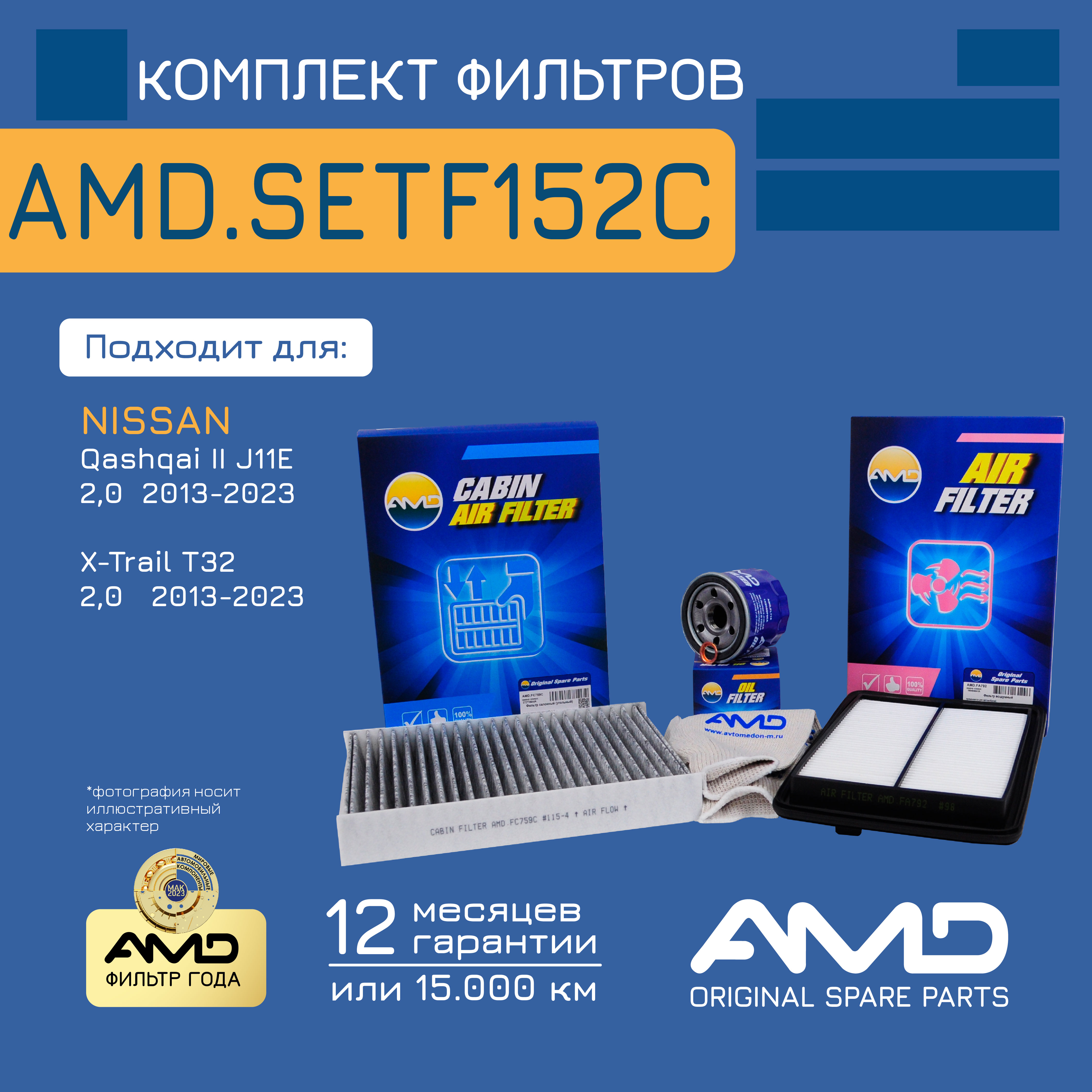 Компл. фильт. масл+возд+салон.272774BR0A AMDSETF152C NISSAN Qashqai II J11E 2,0 X-Trail
Компл. фильт. масл+возд+салон.272774BR0A AMDSETF152C NISSAN Qashqai II J11E 2,0 X-Trail