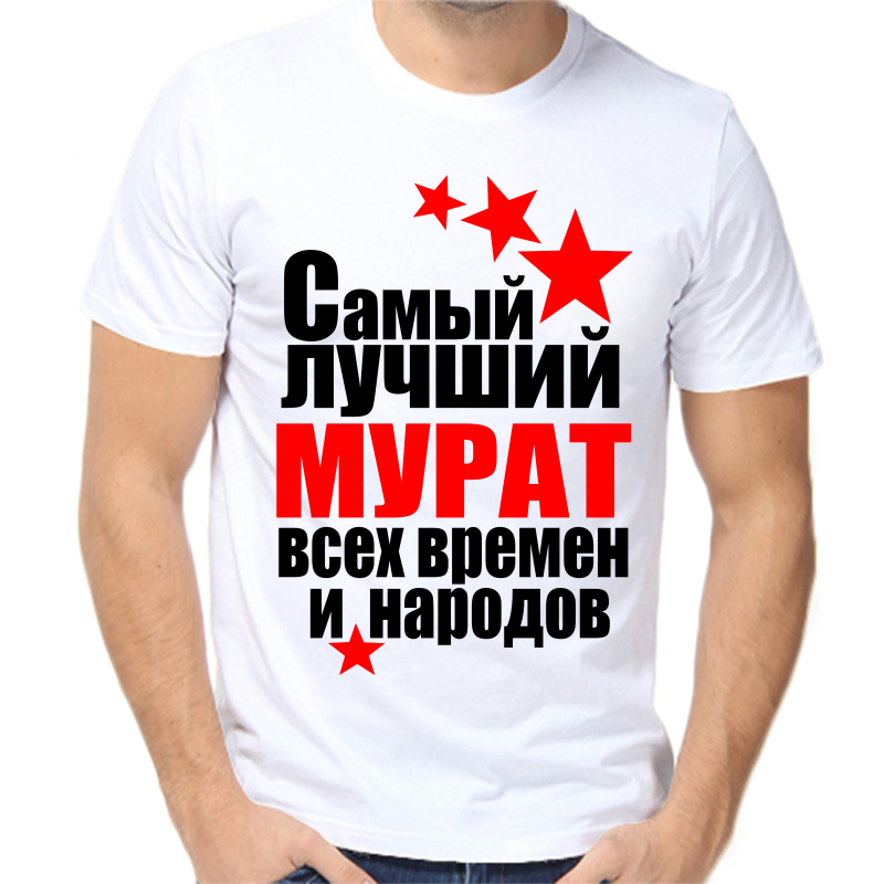 Футболка мужская белая 68 р-р самый лучший мурат все времен и народов, Белый, fm_samyy_luchshiy_murat_vse_vremen_i_narodov
Футболка мужская белая 68 р-р самый лучший мурат все времен и народов, Белый, fm_samyy_luchshiy_murat_vse_vremen_i_narodov