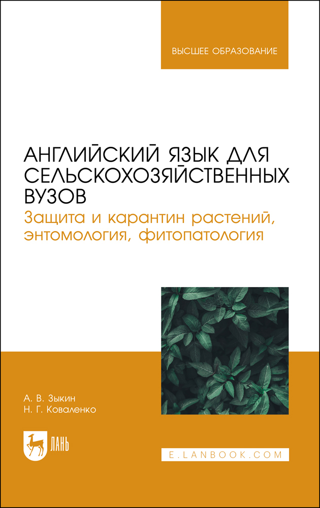 Английский язык для сельскохозяйственных вузов Защита и карантин растений, энтомология, фи
Английский язык для сельскохозяйственных вузов Защита и карантин растений, энтомология, фи