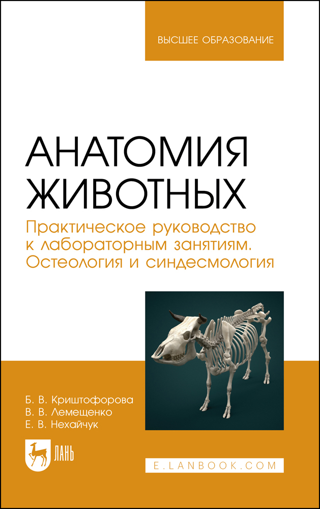 Анатомия животных Практическое руководство к лабораторным занятиям Остеология и синдесмоло
Анатомия животных Практическое руководство к лабораторным занятиям Остеология и синдесмоло