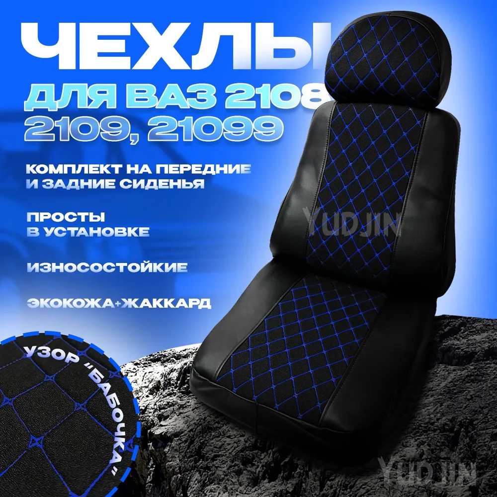 Авточехлы на сиденья Ваз 2108 2109 21099, Yudjin Auto Components, экокожа/жаккард, бабочка, Черный, Ваз 2109 Жаккард
Авточехлы на сиденья Ваз 2108 2109 21099, Yudjin Auto Components, экокожа/жаккард, бабочка, Черный, Ваз 2109 Жаккард