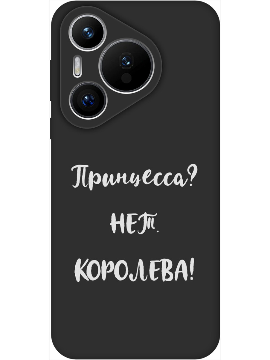 Силиконовый чехол на Huawei Pura 70 с принтом "Королева!" матовый черный, Черный;серый, 782624671
Силиконовый чехол на Huawei Pura 70 с принтом "Королева!" матовый черный, Черный;серый, 782624671