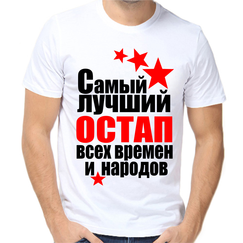 Футболка мужская белая 52 р-р самый лучший остап все времен и народов, Белый, fm_samyy_luchshiy_ostap_vse_vremen_i_narodov
Футболка мужская белая 52 р-р самый лучший остап все времен и народов, Белый, fm_samyy_luchshiy_ostap_vse_vremen_i_narodov