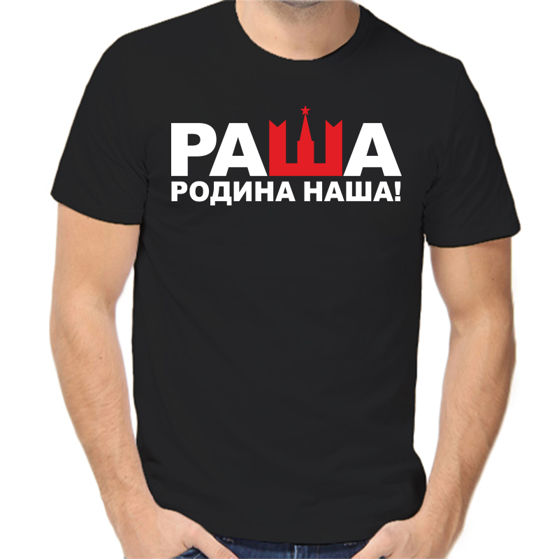 Футболка мужская черная 44 р-р с надписью Россия раша родина наша, Черный, fm_rasha_rodina_nasha
Футболка мужская черная 44 р-р с надписью Россия раша родина наша, Черный, fm_rasha_rodina_nasha
