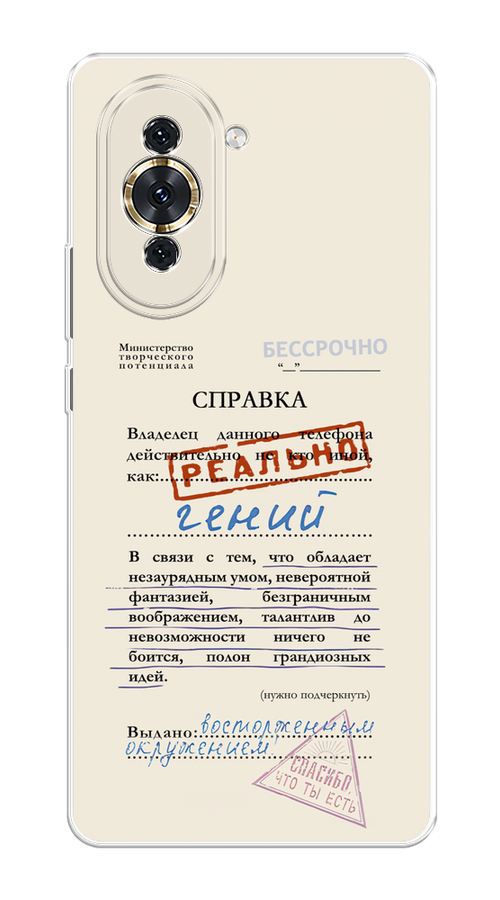 Чехол на Huawei Nova 10 "Справка о гениальности", Розовый;синий;красный;черный, 6108950-1
Чехол на Huawei Nova 10 "Справка о гениальности", Розовый;синий;красный;черный, 6108950-1