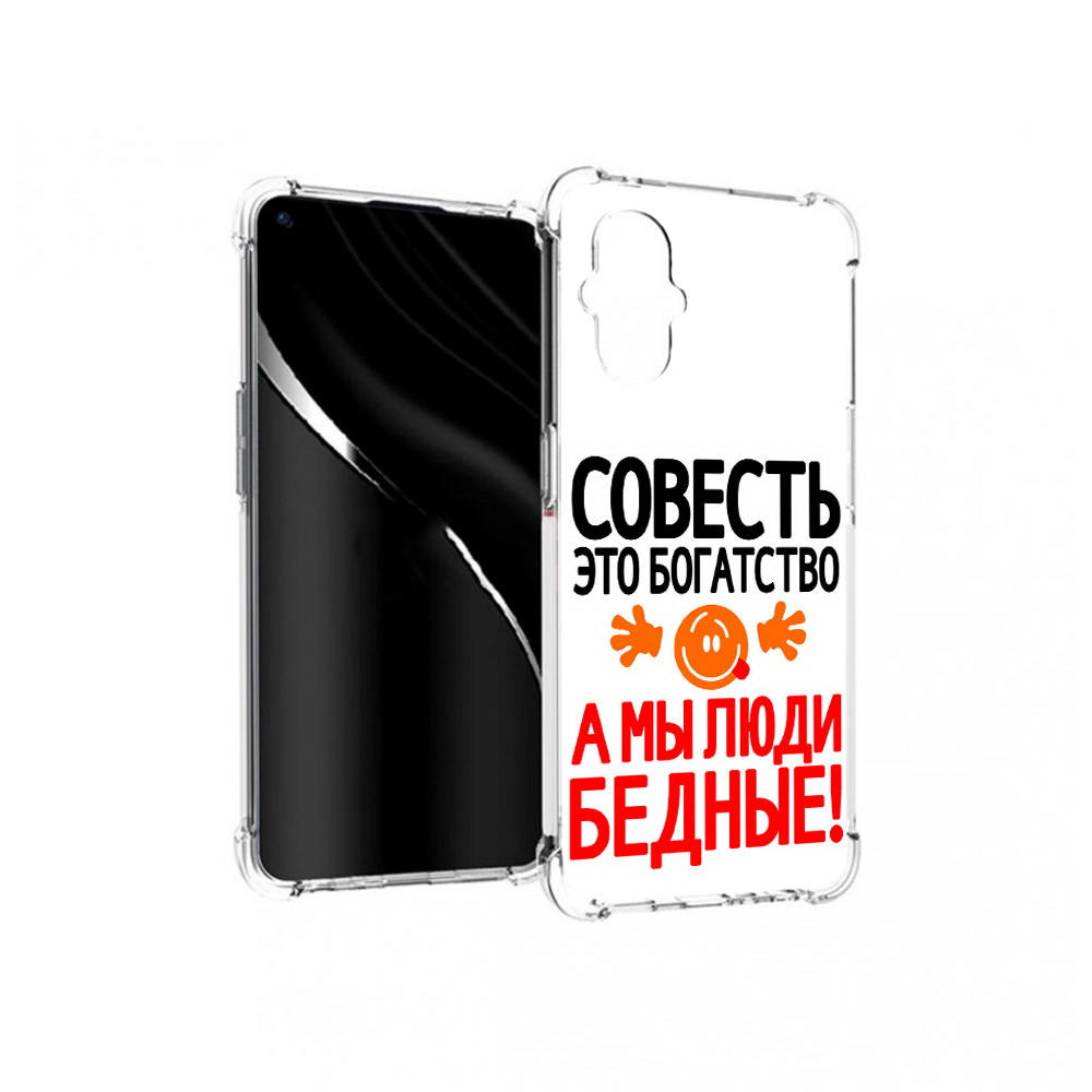 Чехол MyPads Tocco для OnePlus Nord N20 5G совесть (PT227047.135.613), Прозрачный, Tocco
Чехол MyPads Tocco для OnePlus Nord N20 5G совесть (PT227047.135.613), Прозрачный, Tocco