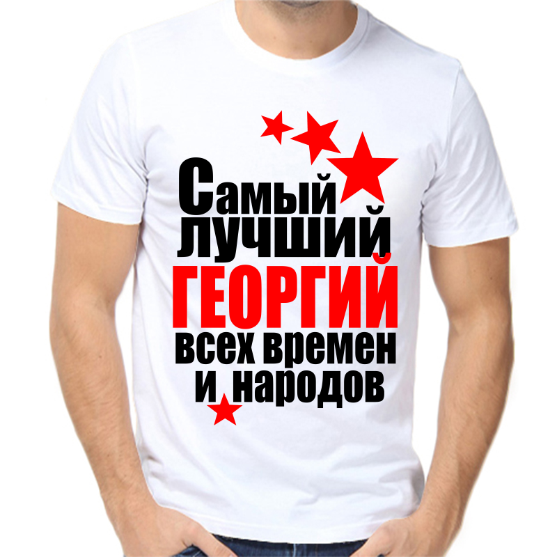 Футболка мужская белая 64 р-р самый лучший Георгий всех врмен и народов, Белый, fm_Georgiy_samyy_luchshiy_vseh_vremen_i_narodov
Футболка мужская белая 64 р-р самый лучший Георгий всех врмен и народов, Белый, fm_Georgiy_samyy_luchshiy_vseh_vremen_i_narodov