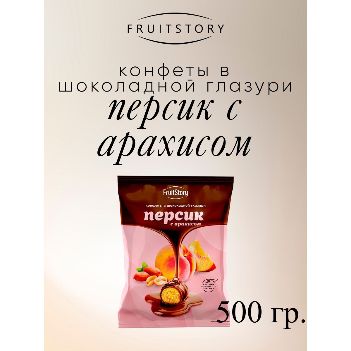 Конфеты Озерский сувенир FruitStory Персик с арахисом в шоколадной глазури, 500 г, Фруктовичи
Конфеты Озерский сувенир FruitStory Персик с арахисом в шоколадной глазури, 500 г, Фруктовичи