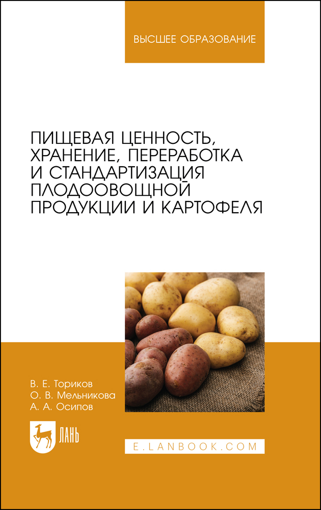 Пищевая ценность, хранение, переработка и стандартизация плодоовощной продукции и картофел
Пищевая ценность, хранение, переработка и стандартизация плодоовощной продукции и картофел