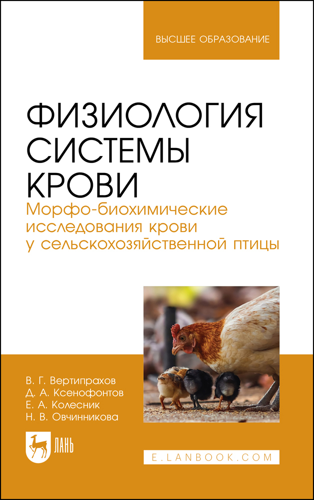 Физиология системы крови Морфо-биохимические исследования крови у сельскохозяйственной пти
Физиология системы крови Морфо-биохимические исследования крови у сельскохозяйственной пти