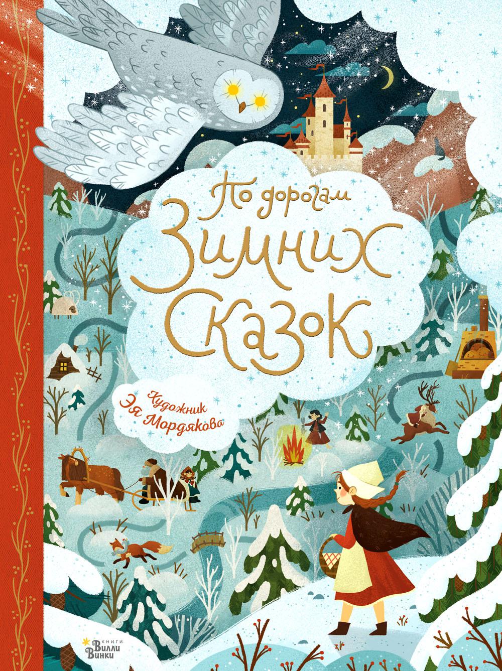 фото Книга по дорогам зимних сказок аст