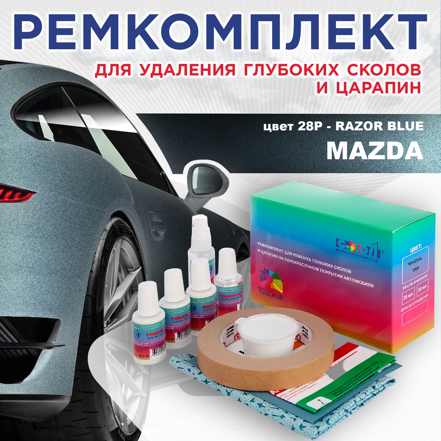 Ремкомплект для ремонта сколов и царапин COLOR1 для MAZDA, цвет 28P - RAZOR BLUE, Бесцветный
Ремкомплект для ремонта сколов и царапин COLOR1 для MAZDA, цвет 28P - RAZOR BLUE, Бесцветный