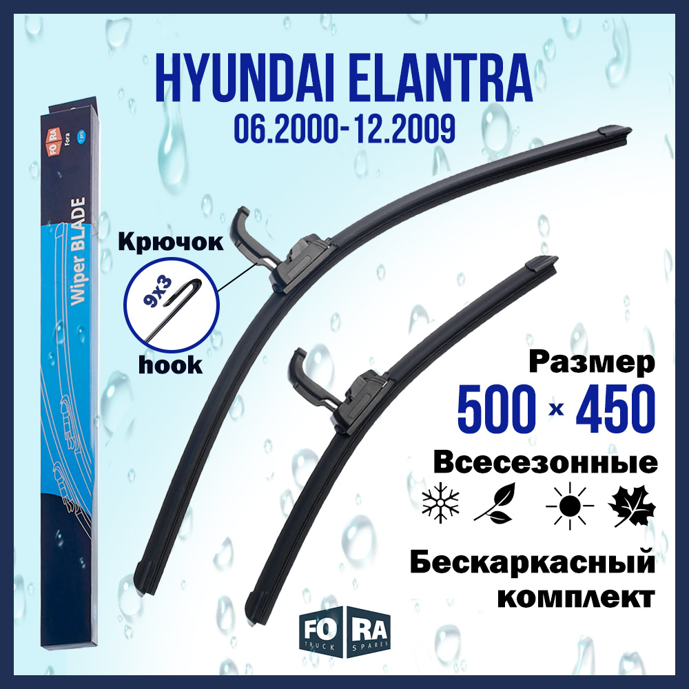 Комплект щеток стеклоочистителя FORA для Hyundai Хендай Elantra (06.00-12.09), 500х450 мм
Комплект щеток стеклоочистителя FORA для Hyundai Хендай Elantra (06.00-12.09), 500х450 мм