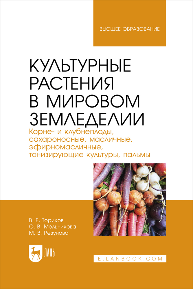 Культурные растения в мировом земледелии Корне- и клубнеплоды, сахароносные, масличные, эф
Культурные растения в мировом земледелии Корне- и клубнеплоды, сахароносные, масличные, эф