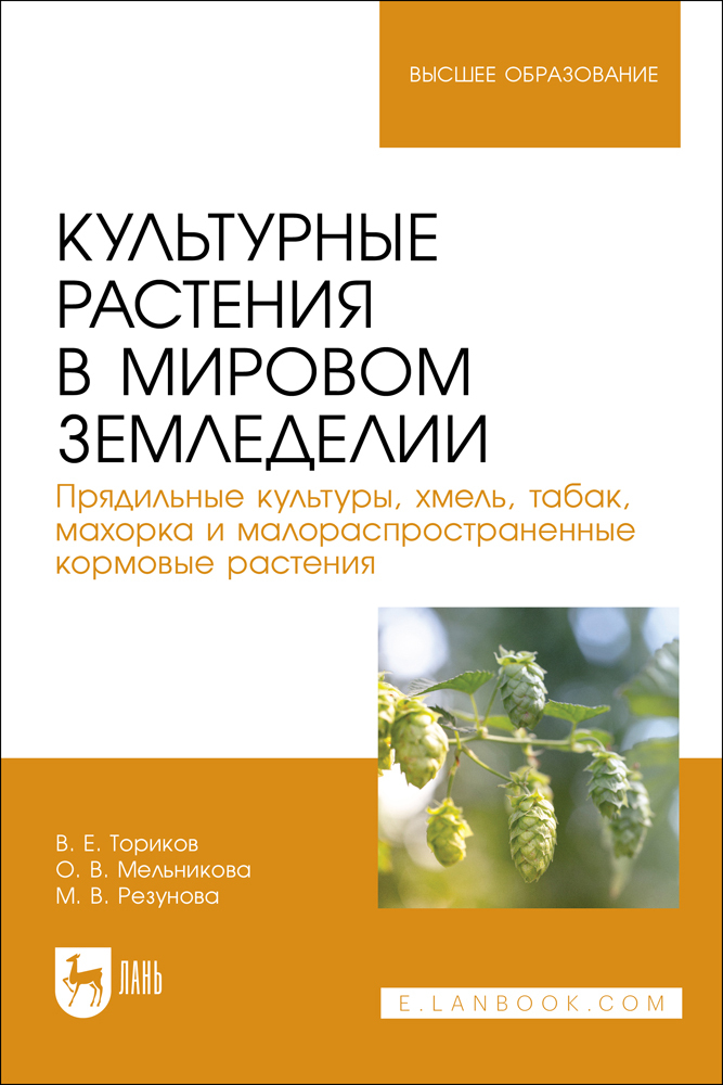 Культурные растения в мировом земледелии Прядильные культуры, хмель, табак, махорка и мало
Культурные растения в мировом земледелии Прядильные культуры, хмель, табак, махорка и мало