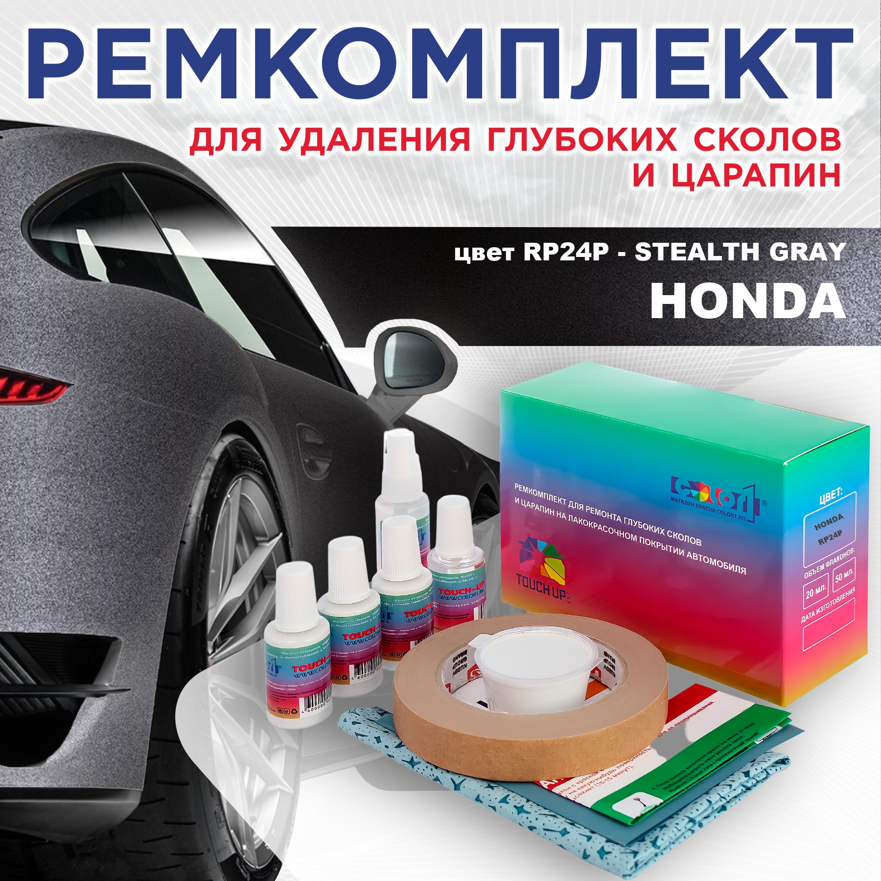 Ремкомплект для ремонта сколов и царапин COLOR1 для HONDA, цвет RP24P - STEALTH GRAY, Бесцветный
Ремкомплект для ремонта сколов и царапин COLOR1 для HONDA, цвет RP24P - STEALTH GRAY, Бесцветный