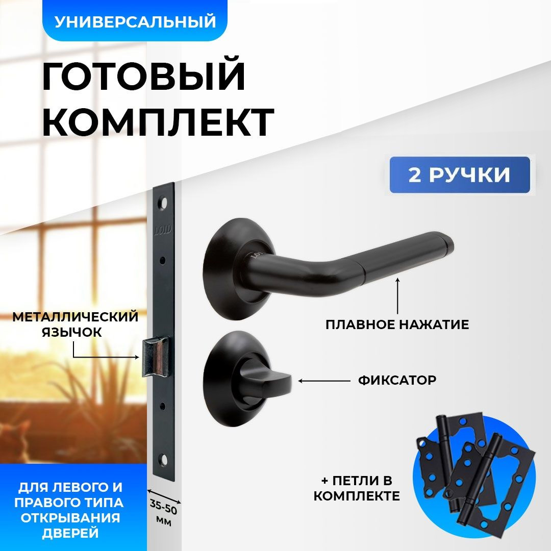 Ручки дверные (2 шт) межкомнатные Loid 140 BL + замок + завертка + петли, Черный, Ручки дверные (2 шт) межкомнатные Loid 140 BL + замок M-2055 B BL + завертка круглая BL + петли без вреза BL черный
Ручки дверные (2 шт) межкомнатные Loid 140 BL + замок + завертка + петли, Черный, Ручки дверные (2 шт) межкомнатные Loid 140 BL + замок M-2055 B BL + завертка круглая BL + петли без вреза BL черный