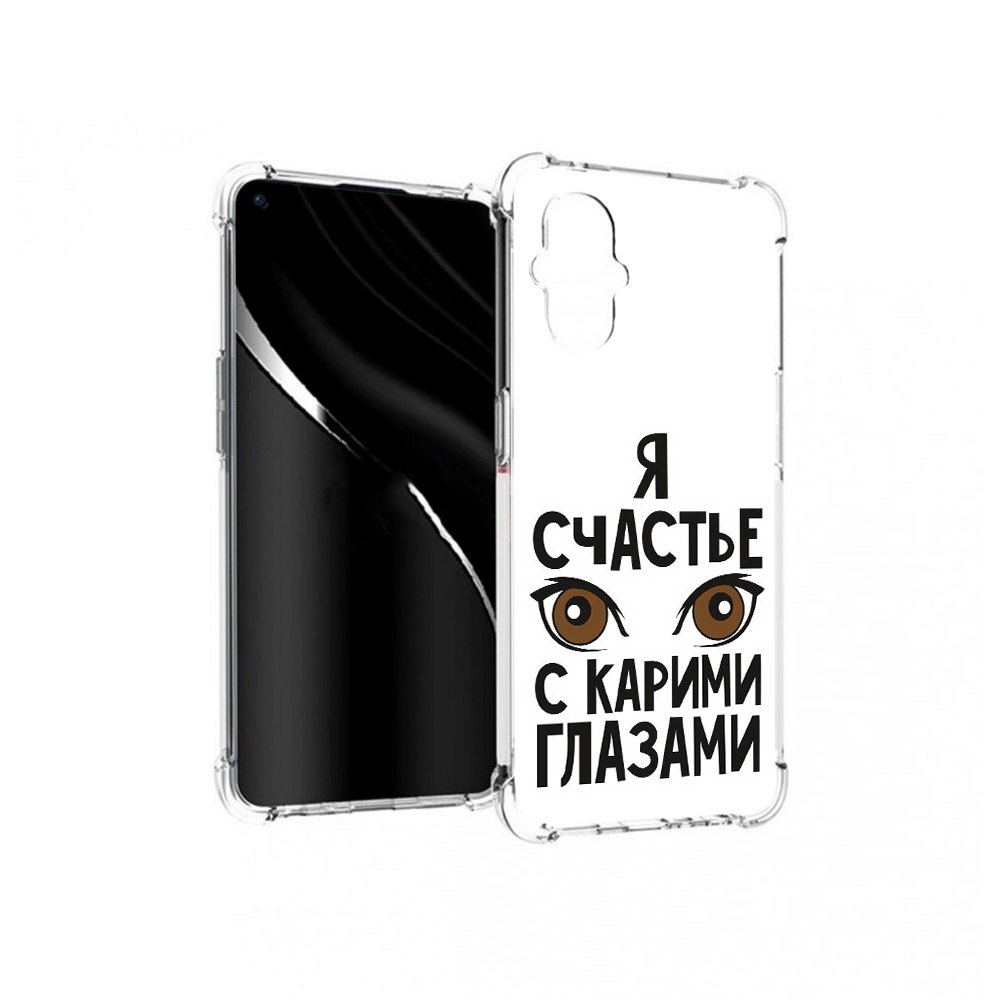 Чехол MyPads Tocco для OnePlus Nord N20 5G счастье с карими глазами (PT227047.135.634), Прозрачный, Tocco
Чехол MyPads Tocco для OnePlus Nord N20 5G счастье с карими глазами (PT227047.135.634), Прозрачный, Tocco