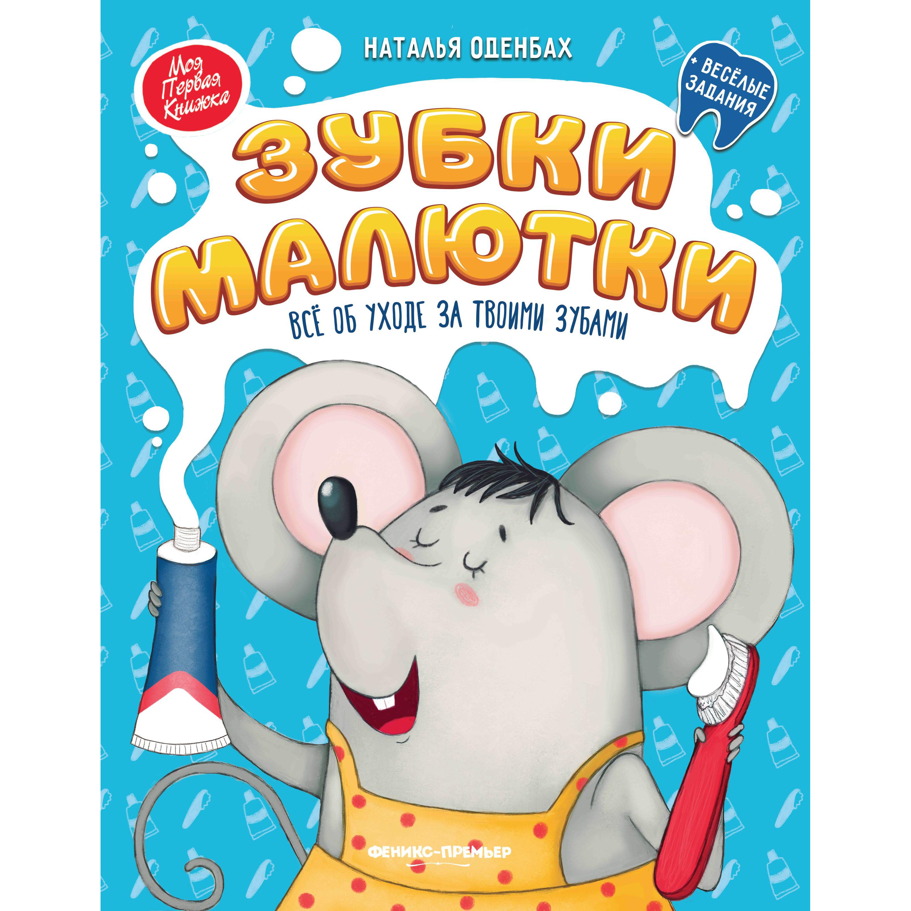 фото Книга феникс «зубки малютки: все об уходе за твоими зубами» 0+