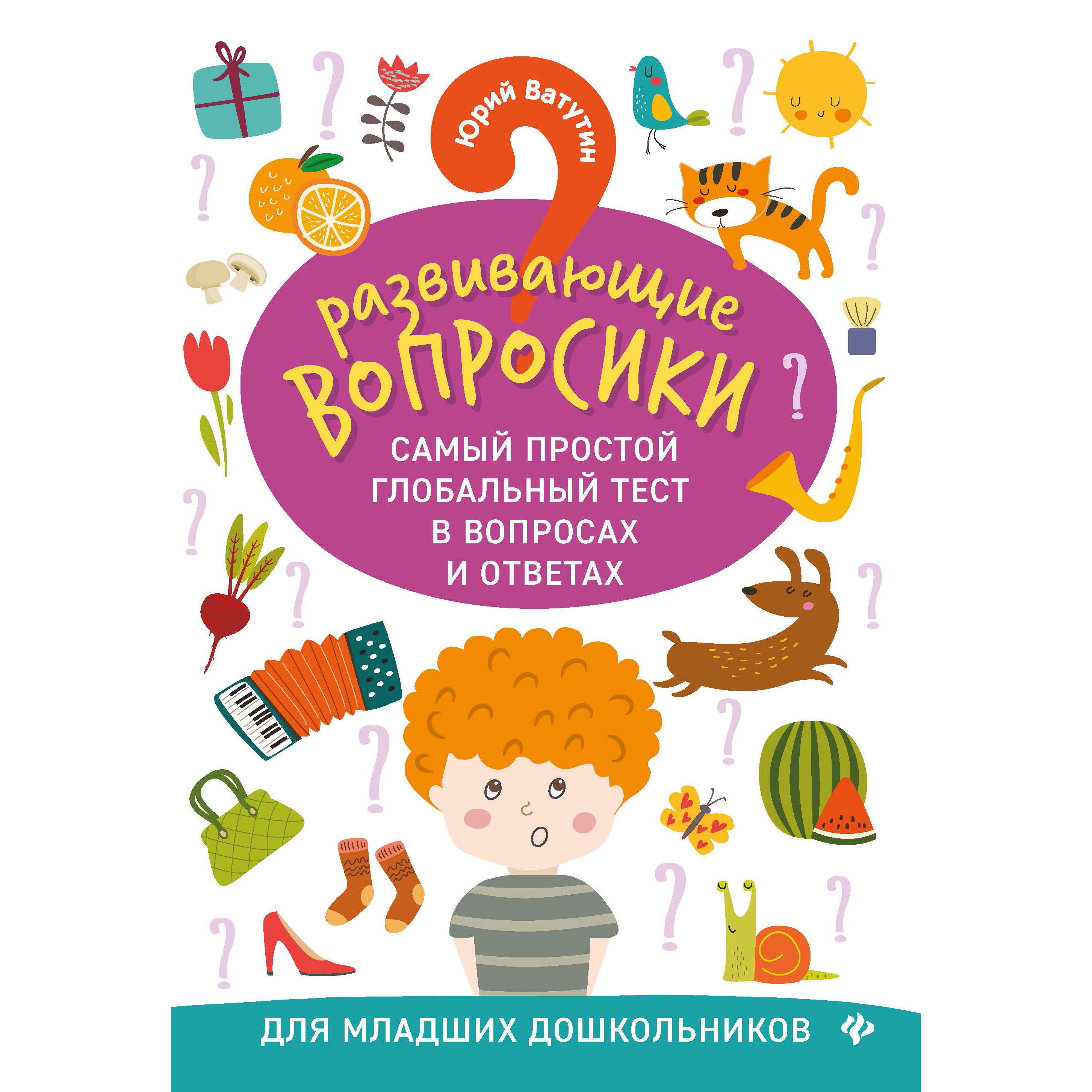 фото Книга феникс развивающие вопросики: самый простой глобальный тест для младших дошк. 3+