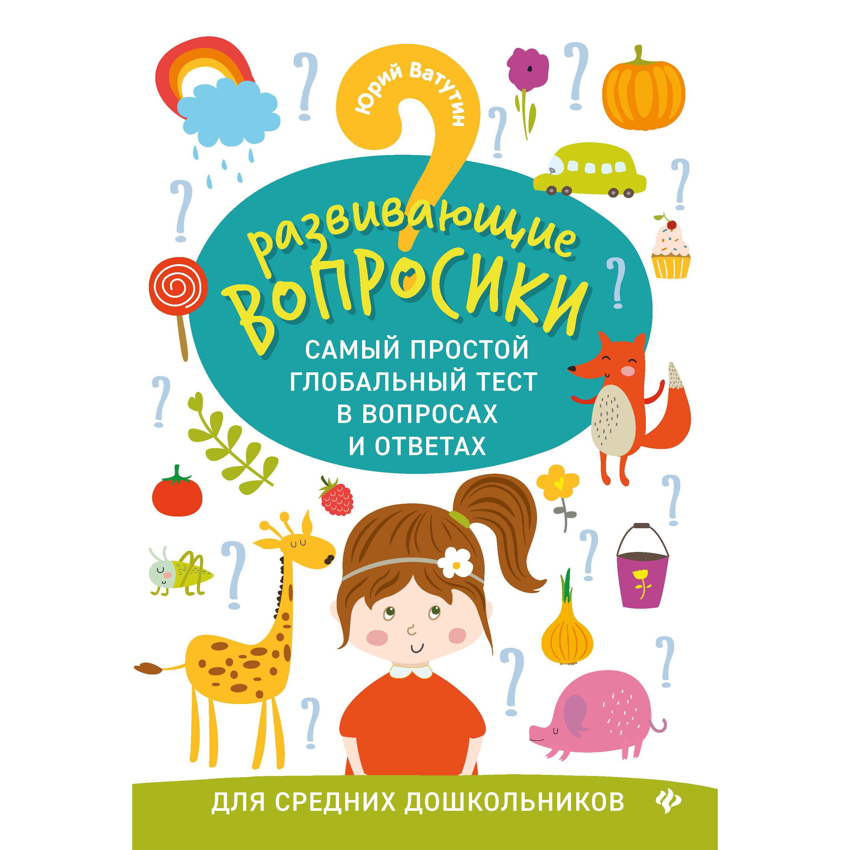 Книга Феникс Развивающие вопросики: самый простой глобальный тест для средних дошк. 4+
Книга Феникс Развивающие вопросики: самый простой глобальный тест для средних дошк. 4+