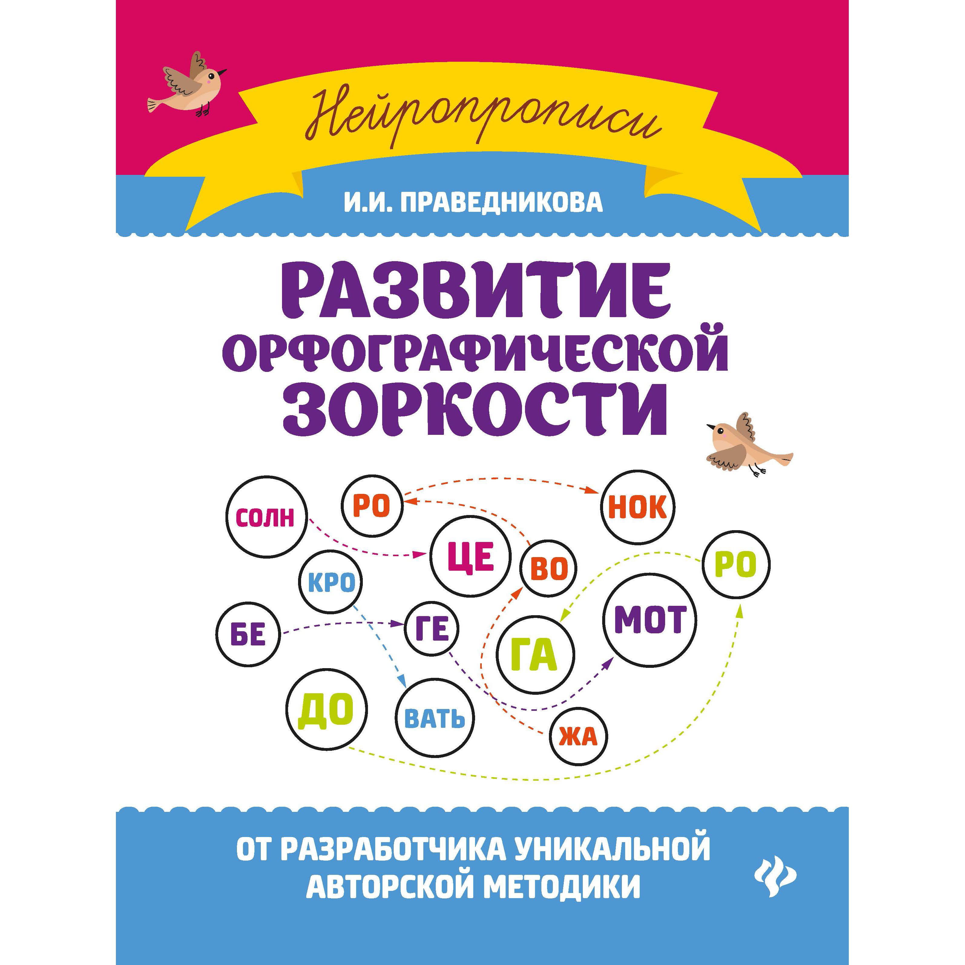 фото Книга феникс «развитие орфографической зоркости» 6+